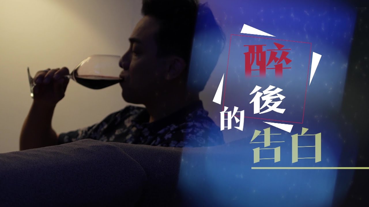 恩雨之聲香港版　《醉後的告白》章志文 - 粵語