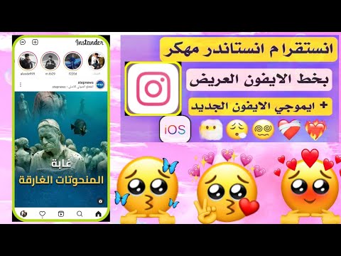 تحميل انستا مهكر بخطوط الايفون وايموجي الايفون الجديد 2022 النسخة الجديدة
