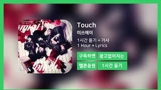 [한시간듣기] Touch  - 미쓰에이 | 1시간 연속 듣기