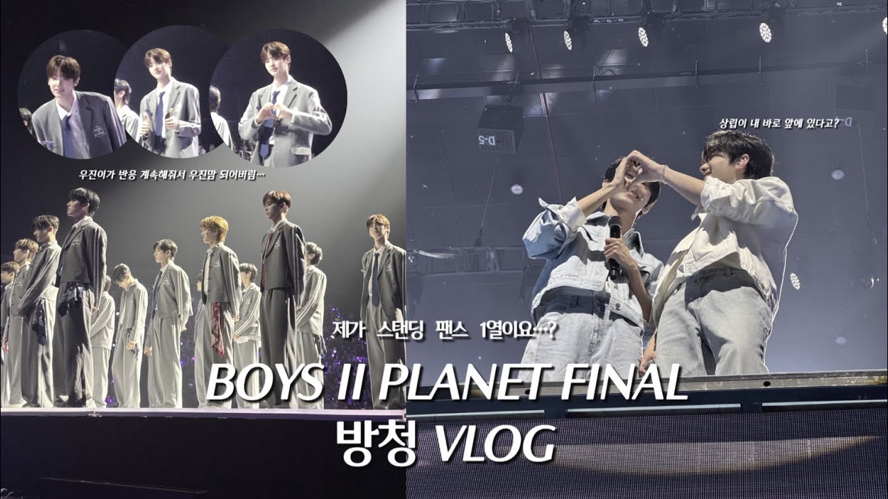 보이즈 2 플래닛 파이널 방청 브이로그 | BOYS II PLANET FINAL VLOG | 스탠딩 1 열 | 폰카 직캠 | CJ파주 스튜디오 | 스타크레이터 | 알파 드라이브 원