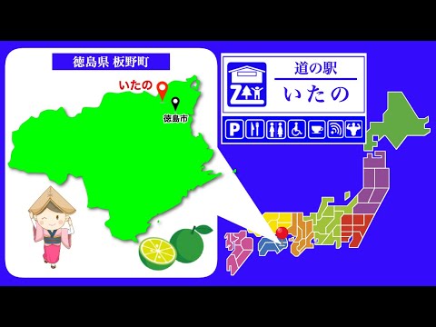 【徳島県】道の駅「いたの」