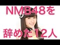 NMB48を辞めた12人【2014】 の動画、YouTube動画。