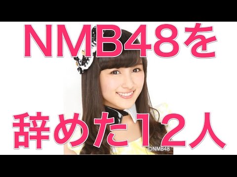 NMB48を辞めた12人【2014】