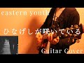 ひなげしが咲いている - eastern youth ( Guitar  Cover )