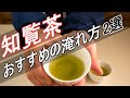 【知覧茶】おすすめの淹れ方2選