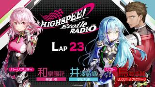 【LAP23】HIGHSPEED Étoile RADIO ｜パーソナリティ 和泉風花（輪堂凛 役）井澤詩織（小町永遠 役）ゲスト 鳥海浩輔（ロレンツォ・M・サルヴァトーレ 役）