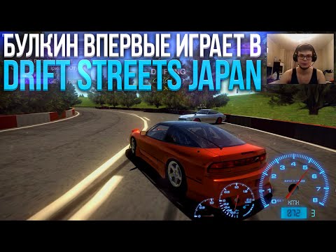 Булкин впервые играет в Drift Streets Japan