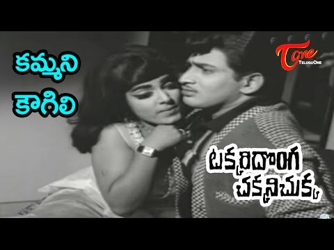 takkari-donga-chakkani-chukka-songs---kammani-kavugili---krishna---vijaya-nirmala---oldsongstelugu