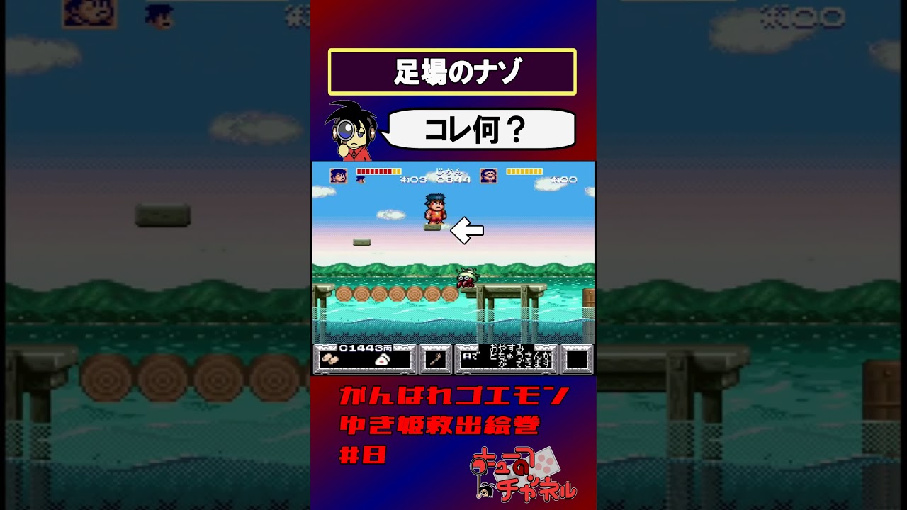 【がんばれゴエモンゆき姫】便利足場【実況切り抜き】 #shorts #ゲーム実況 #レトロゲーム