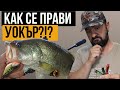 КАК ДА направим  воблер тип УОКЪР за риболов на ПОВЪРХНОСТТА