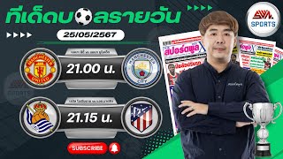 วิเคราะห์บอลวันนี้ เสาร์ ที่ 25 พฤษภาคม 2567 บอลเต็ง I ฟุตบอลสด Iทีเด็ดบอลวันนี้ I สปิโนซ่า