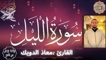 سورة الليل بصوت القارئ المغربي معاذ الدويك برواية ورش عن نافع (بدون اعلانات)