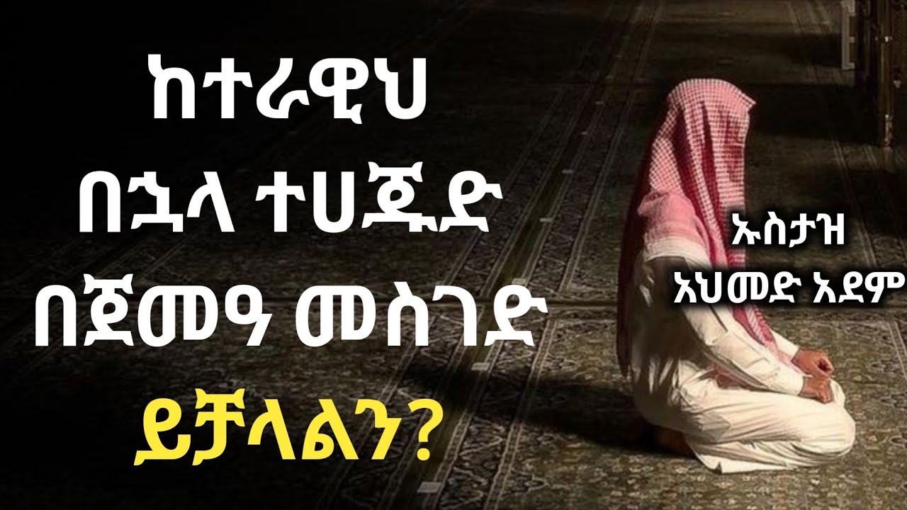 ከተራዊህ በኋላ ተሀጁድ በጀመአ መስገድ ይቻላልን? | ኡስታዝ አህመድ አደም | ሀዲስ በአማርኛ ረመዳን | Ustaz ahmed adem | hadis Remedan