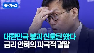 [자막뉴스] 대한민국 붕괴 신호탄 쐈다... 금리 인하의 파국적 결말 / 강스라이팅
