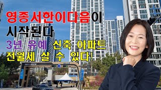 영종도 부동산 영종서한이다음 3년 유예 신축아파트 전월…