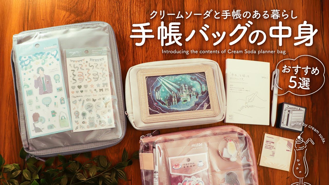 私の好きを詰め込んだ手帳バッグの中身 | お気に入りの手帳や便利な文房具をご紹介します
