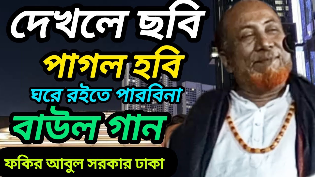দেখলে ছবি পাগল হবি ঘরে রইতে পারবি না || ফকির আবুল সরকার ঢাকা || Fokir ...