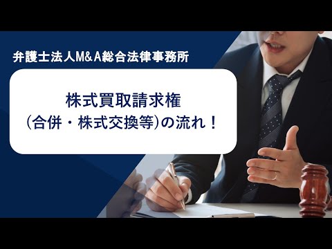 株式買取請求権(合併・株式交換等)の流れ！　弁護士法人Ｍ＆Ａ総合法律事務所
