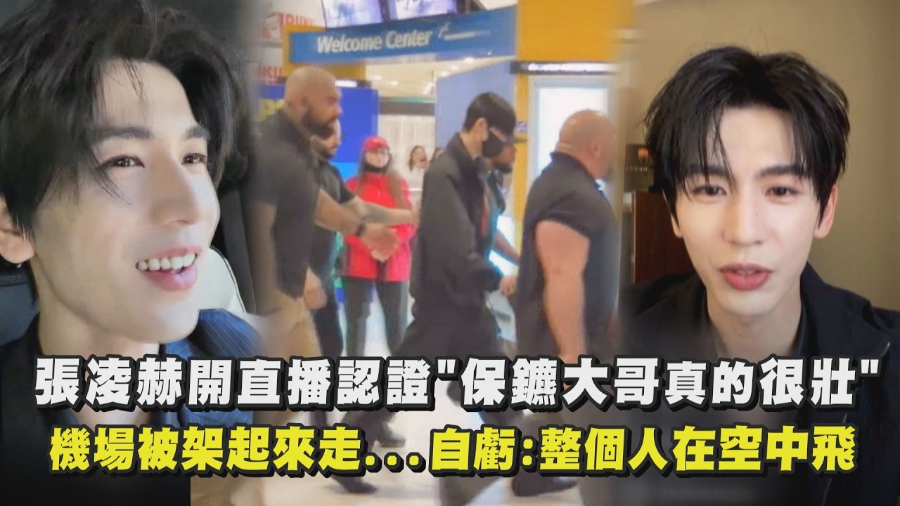 張凌赫開直播認證”保鑣大哥真的很壯” 機場被架起來走…自虧:整個人在空中飛｜完全娛樂