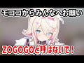 モココの呼び方に関して、モココからみんなへのお願い【ホロライブ切り抜き/FUWAMOCO/フワモコ】