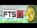 تحميل لعبة FTS 17 على هواتف الاندرويد