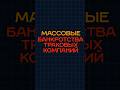 Массовые банкротства траковых компаний продолжаются , к чему все идет ? #дальнобойщики #truckernews