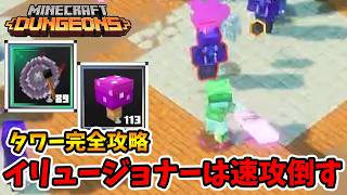 タワー完全攻略！最後のボスがちょっとキツい。まずイリュージョナーを速攻で倒しましょう！【マイクラダンジョンズ】【naotin】