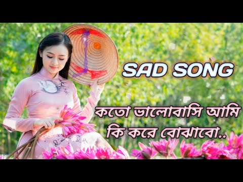 Koto valobashi ami ki kore bujabo bengali sad song