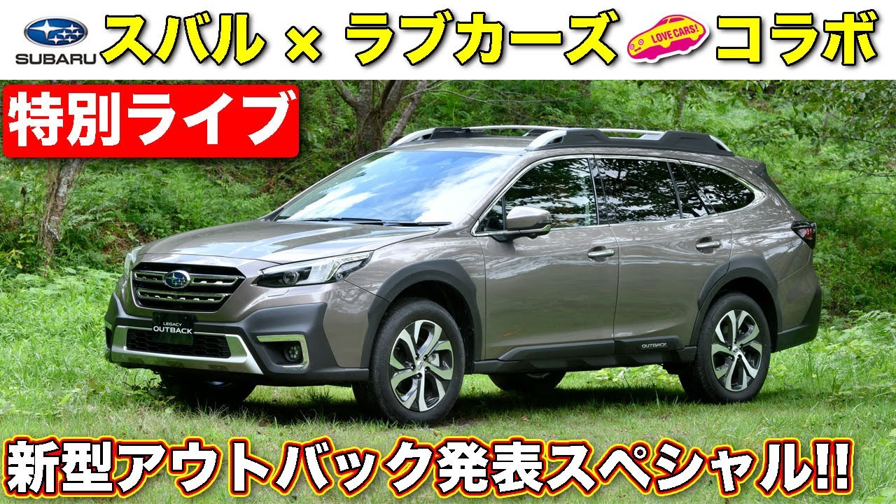 特別ライブ スバル新型アウトバック発表スペシャル コラボ Youtube