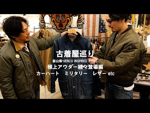 古着屋巡り】極上アウター続々登場！カーハート、ミリタリー、レザー