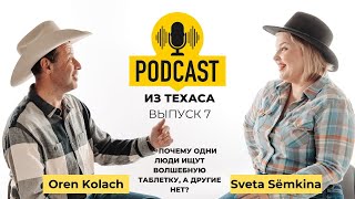 Подкаст Светы и Орена 7️⃣. Какие люди попадают в культы, как быть активным, и причём тут демократия?