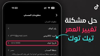 حل مشكلة تغيير تاريخ ميلاد تيك توك - تغيير العمر تيك توك 2025 screenshot 5