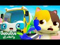 مكنسة الشوارع ترش الماء الملون ذئب سيئ اغاني الالوان اغاني اطفال بيبي باص BabyBus Arabic 