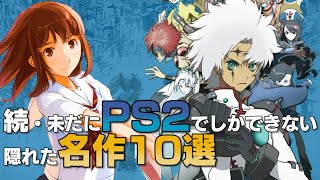 続 未だにps2でしかできない隠れた名作10選 Youtube