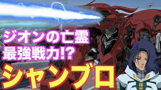ガンダムuc シャンブロが誇る激震の破壊火力 バナージのユニコーンと対決 ロニとともに哀しみの咆哮を放って散ったモビルアーマー 解説 Youtube