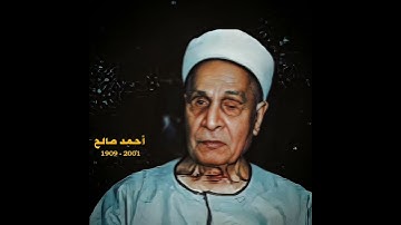 احمد صالح سورة ق