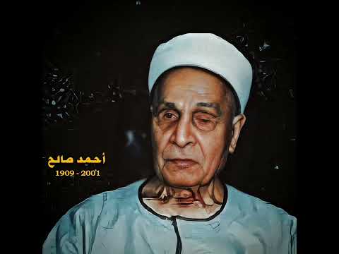 احمد صالح سورة ق 