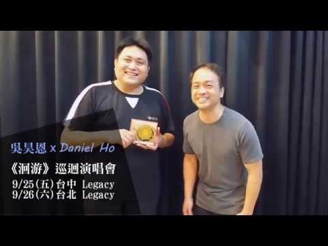 吳昊恩 × Daniel Ho 邀請你參加《洄游》新專輯巡迴演唱會