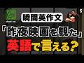 知ってるのに使えない英単語、もったいなくないですか?【short ver.6】