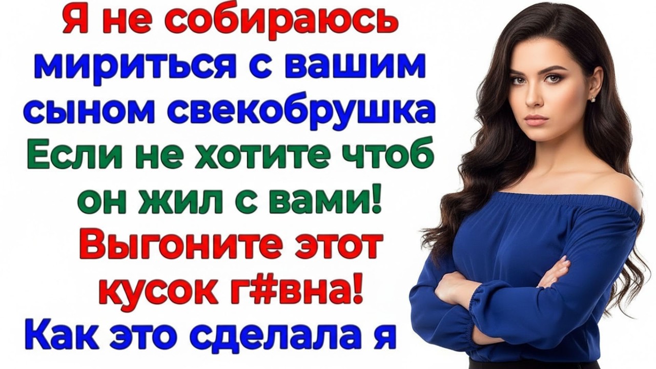 Я выгнала вашего сынка! А вы выгоняйте своего! Мне паразиты не нужны! истории невестка свекровь