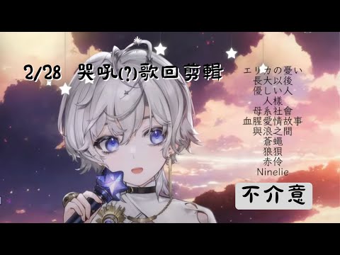 【埃穆亞 Oumua】2/28 歌回剪輯——《不介意》【附歌詞】