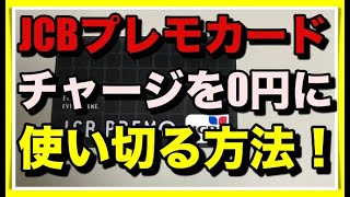 JCBプレモの残っているチャージ金額を使い切る方法！