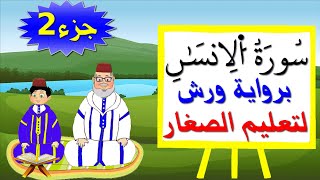 سورة الانسان للصغار برواية ورش (جزء2) - تعليم الصغار بتكرار الآيات