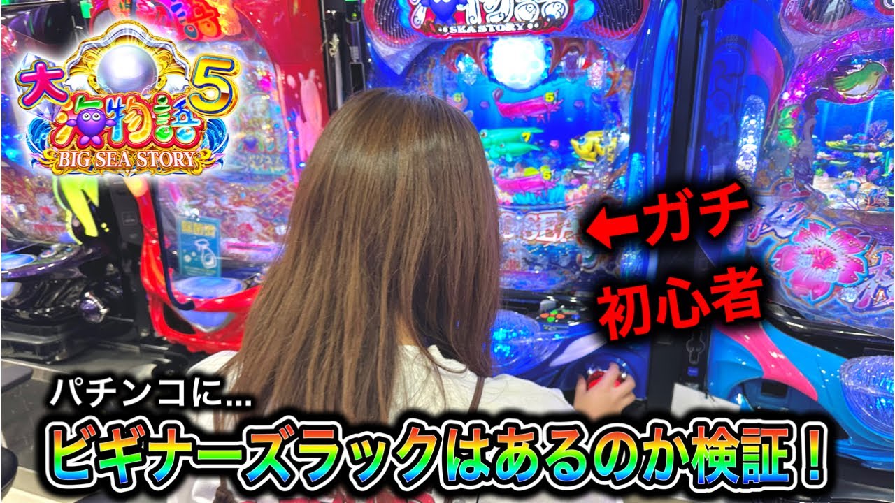 【大海物語5 】実践動画！パチンコにビギナーズラックはあるのか検証！