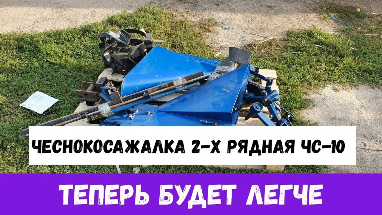 ЧЕСНОКОСАЖАЛКА 2-Х РЯДНАЯ (ЧС10) ТЕПЕРЬ БУДЕМ САЖАТЬ В УДОВОЛЬСТВИЕ