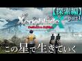 【ハンパない奥深さ】ゼノブレイドクロスDE 探索編1｜XenobladeXDE