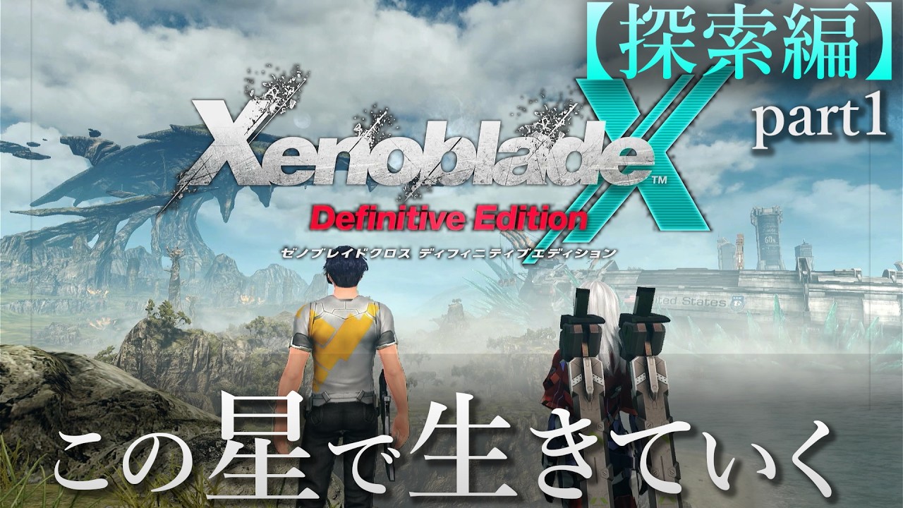 【ハンパない奥深さ】ゼノブレイドクロスDE 探索編1｜XenobladeXDE