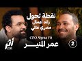 أثر 2 نقطة تحول رائد الأعمال العالمي عمر المنير