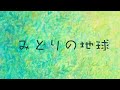 牡牛座の歌『みどりの地球』/12-sign