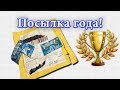 Посылки из Китая - Посылка ГОДА!